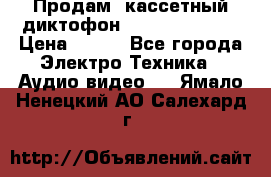 	 Продам, кассетный диктофон “Desun“ DS-201 › Цена ­ 500 - Все города Электро-Техника » Аудио-видео   . Ямало-Ненецкий АО,Салехард г.
